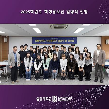 2025학년도 학생홍보단 임명식 진행