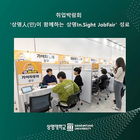취업박람회 ‘상명人(인)이 함께하는 상명In.Sight JobFair’ 성료