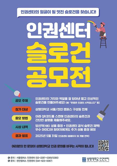 [소식] 상명대학교 인권센터 슬로건 공모전  이미지