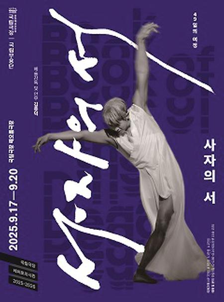 [공연] 국립무용단 <사자(死者)의 서(書)> 이미지