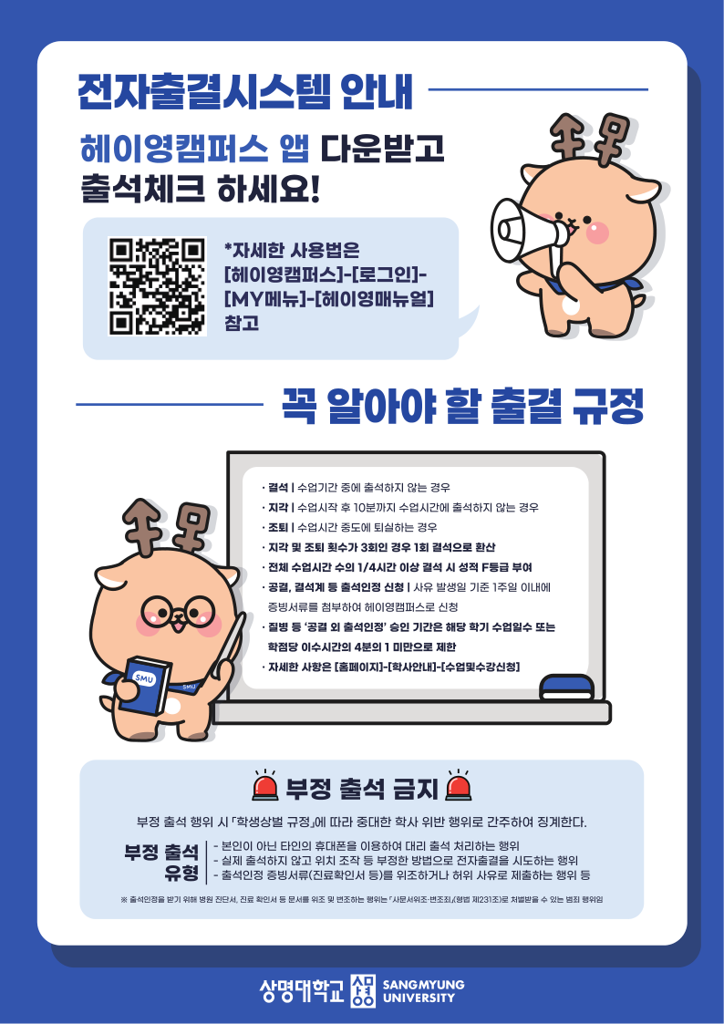 ▲전자출결시스템 안내 포스터 (사진: 상명대학교)