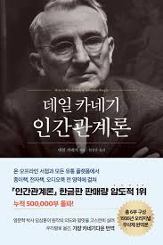 ▲데일 카네기의 『인간관계론 인간관계론(How to Win Friends and Influence People)』(출처 : https://www.aladin.co.kr/shop/wproduct.aspx?ItemId=209457983 )